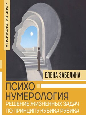 cover image of Психонумерология
